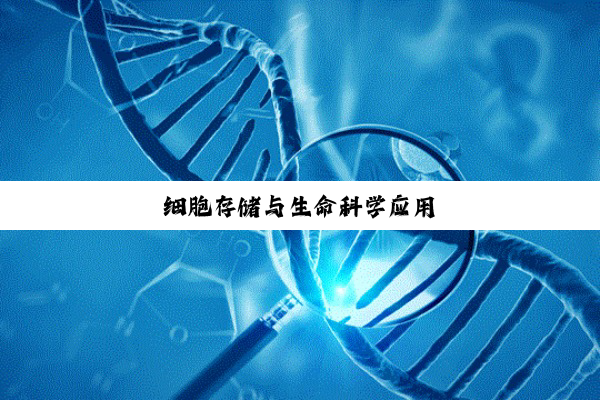 细胞存储与生命科学应用