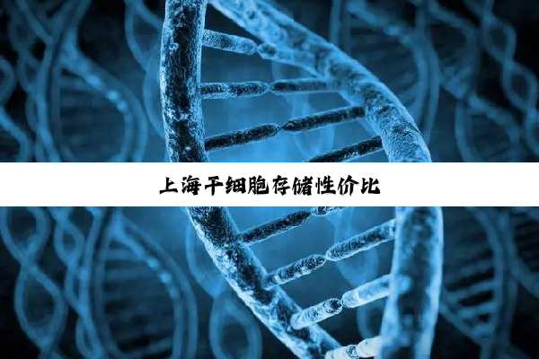 上海干细胞存储性价比