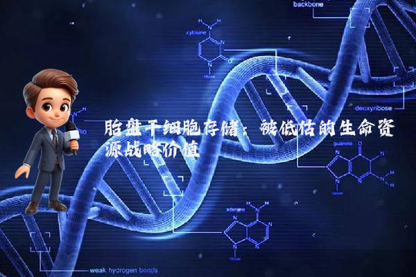 胎盘干细胞存储：被低估的生命资源战略价值